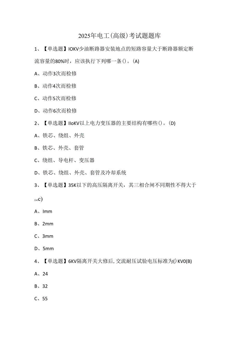 2025年电工（高级）考试题题库.docx_第1页