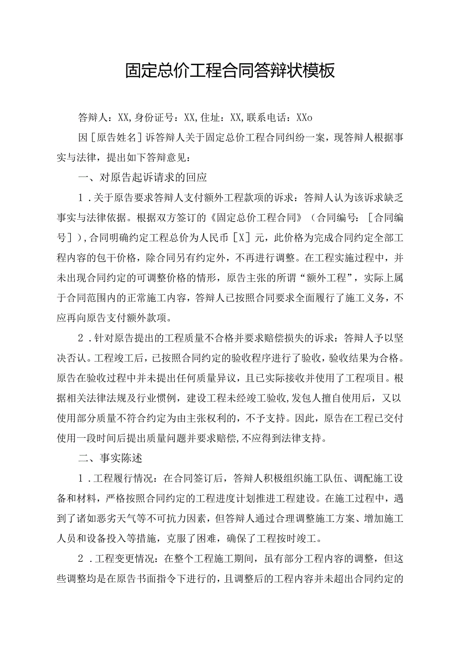 固定总价工程合同答辩状模板.docx_第1页