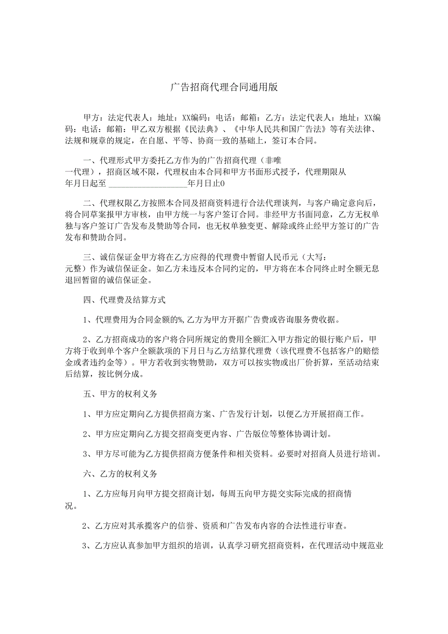 广告招商代理合同通用版.docx_第1页