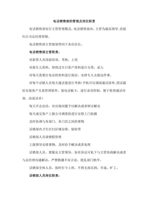 电话销售部的管理及岗位职责.docx