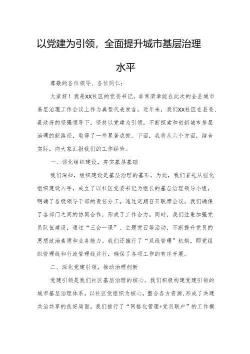 以党建为引领全面提升城市基层治理水平.docx