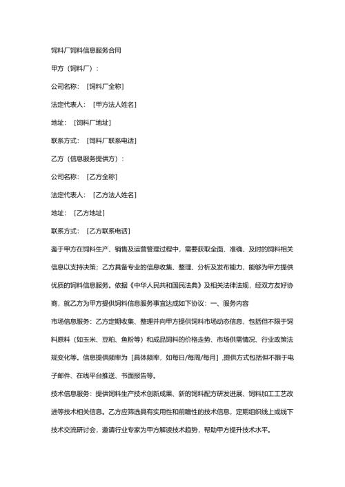 饲料厂饲料信息服务合同.docx