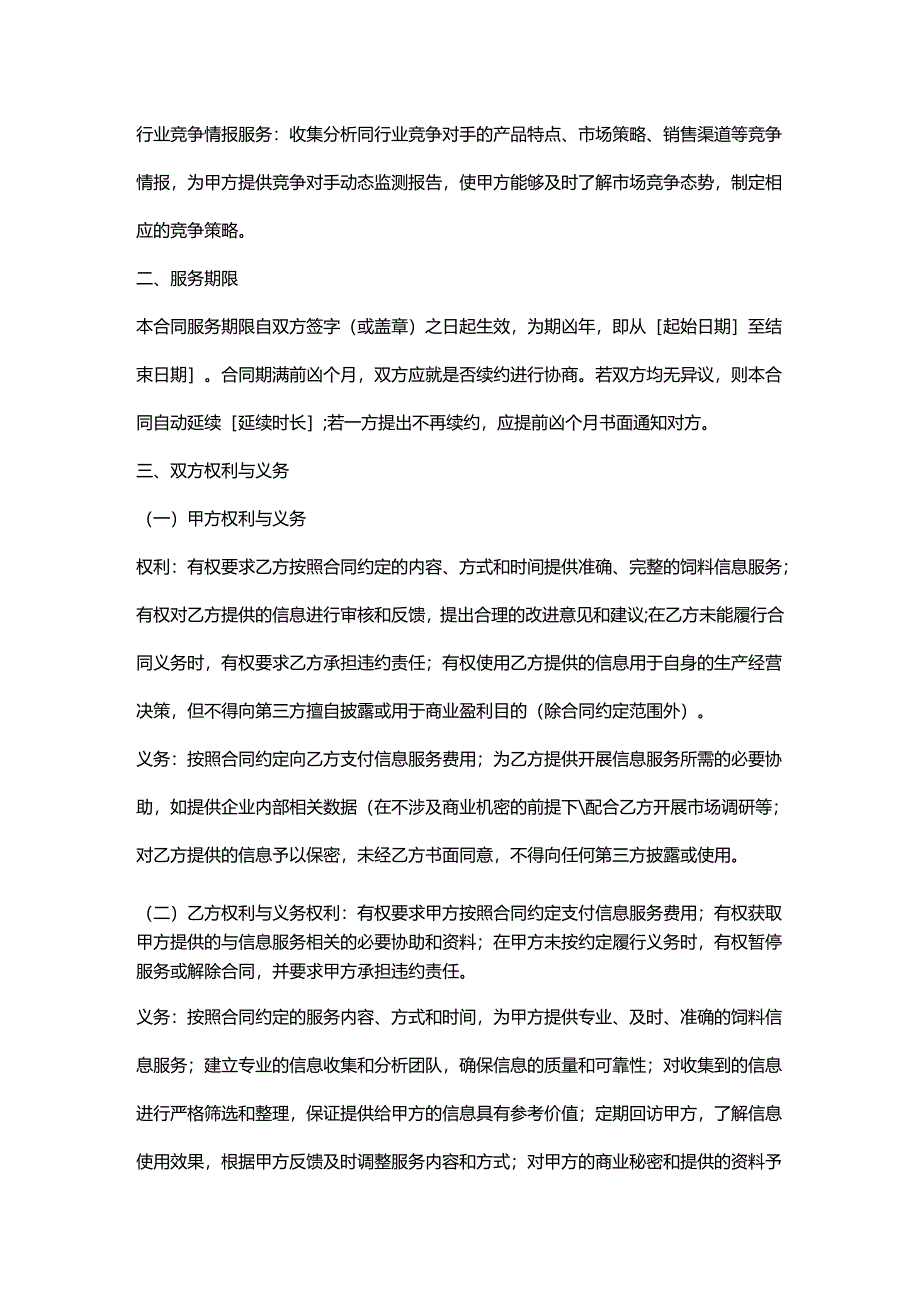 饲料厂饲料信息服务合同.docx_第2页