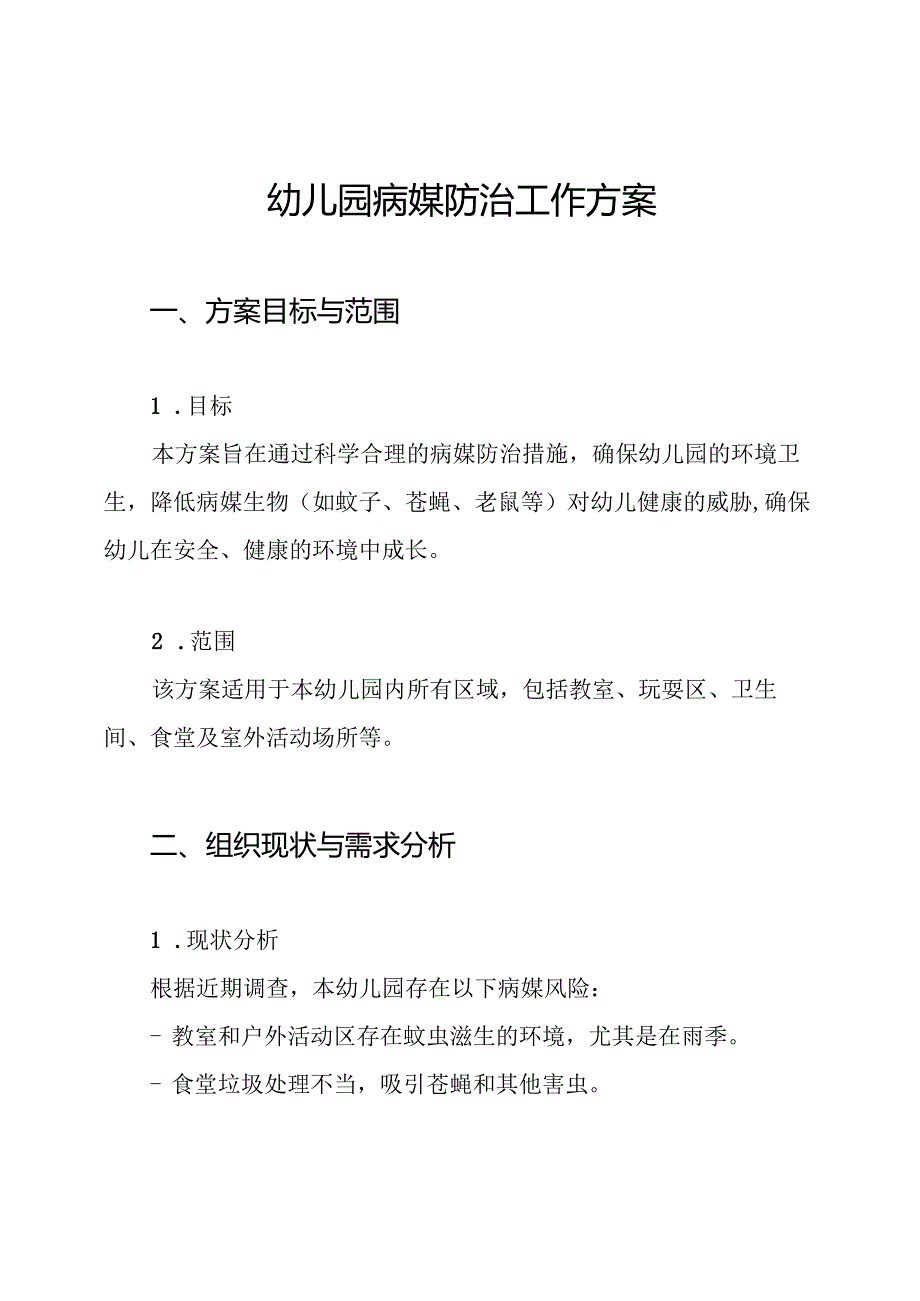 幼儿园病媒防治工作方案.docx_第1页