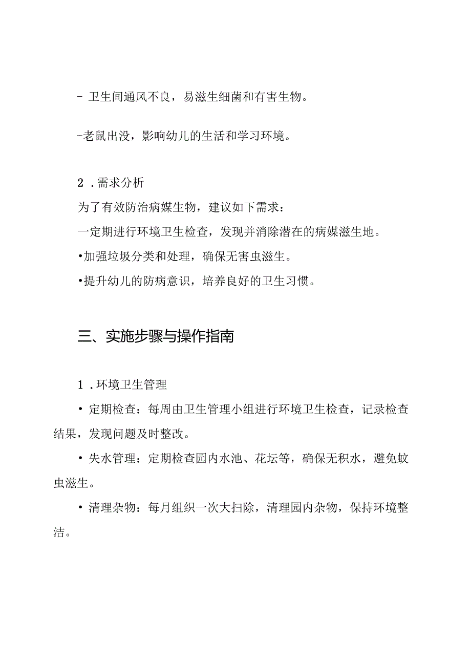 幼儿园病媒防治工作方案.docx_第2页