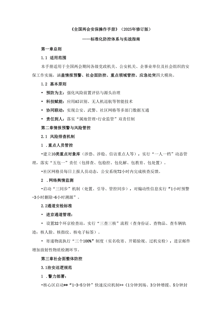 2025年《全国两会安保操作手册》.docx_第1页