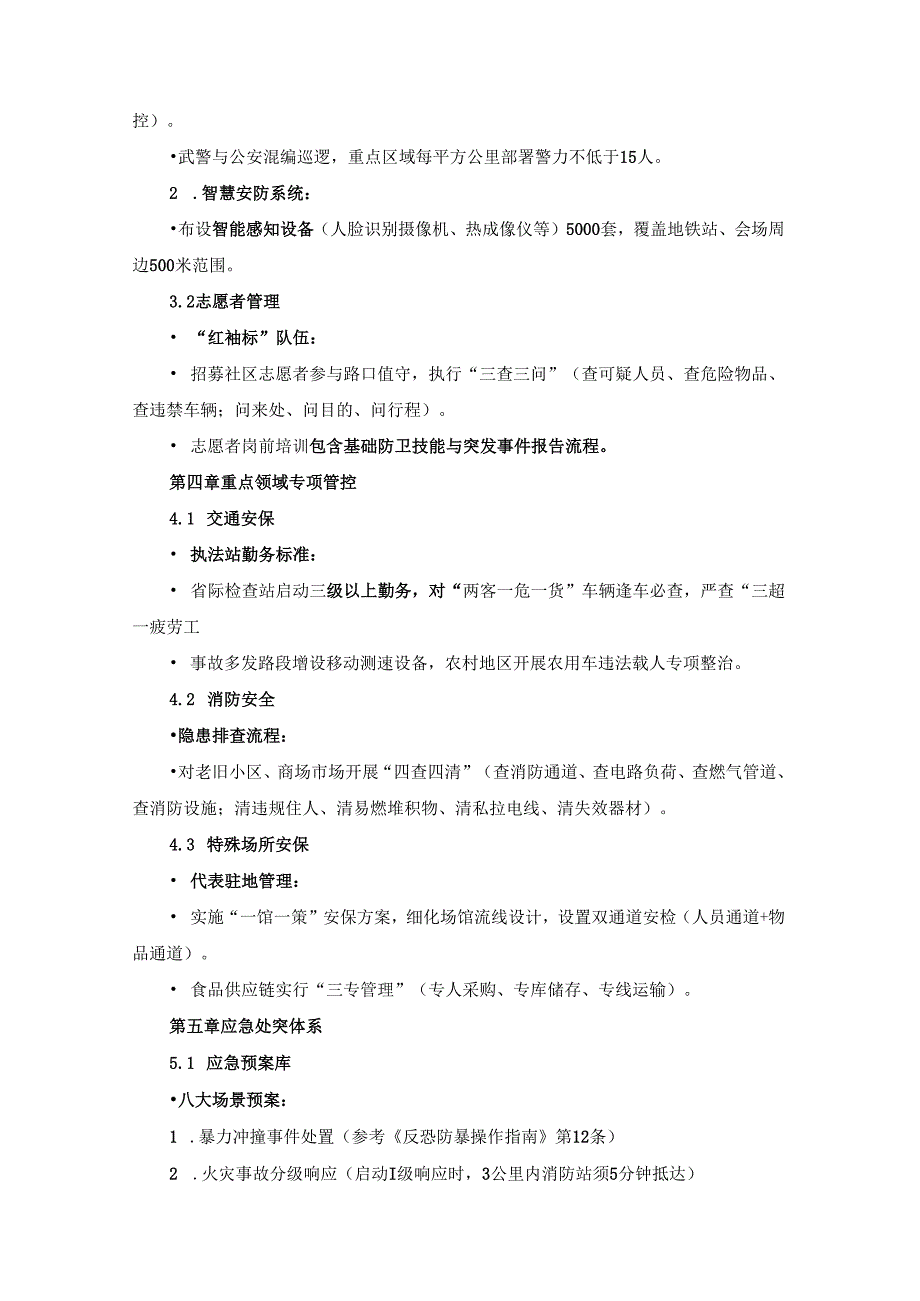 2025年《全国两会安保操作手册》.docx_第2页