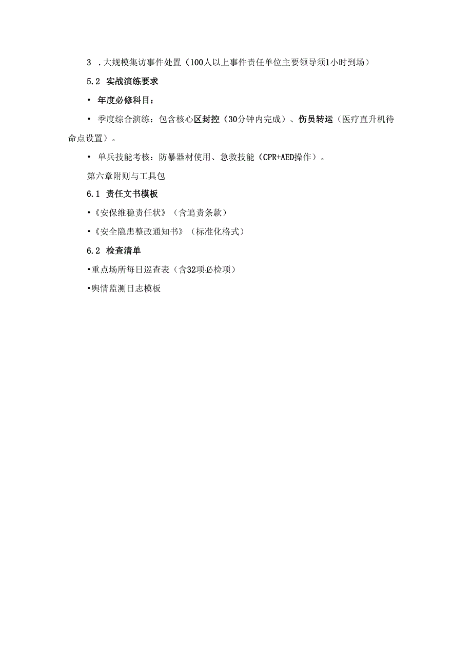 2025年《全国两会安保操作手册》.docx_第3页