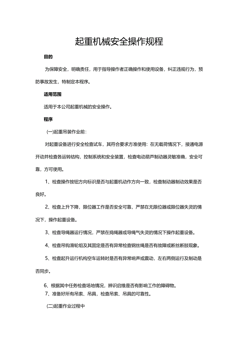 起重机械安全操作规程.docx_第1页