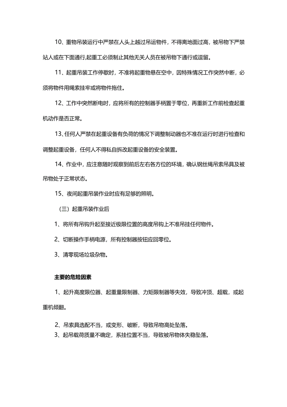 起重机械安全操作规程.docx_第3页