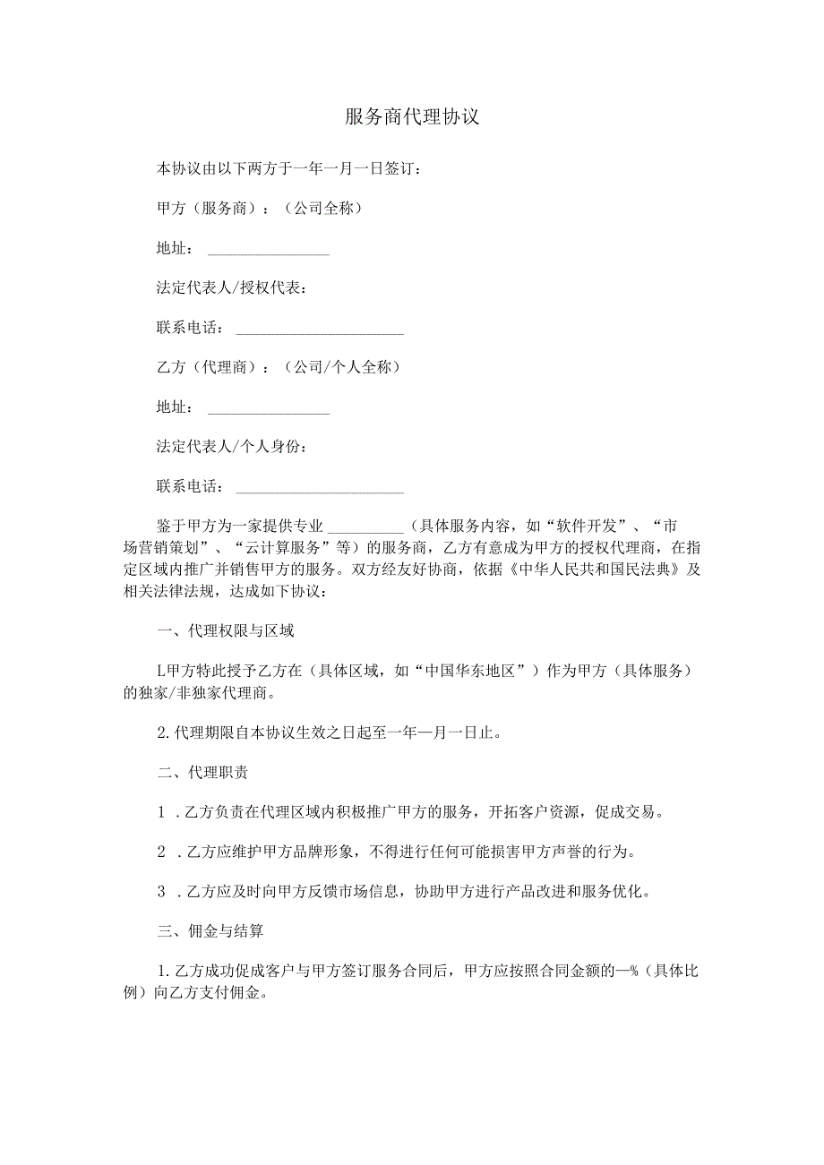 服务商代理协议.docx_第1页