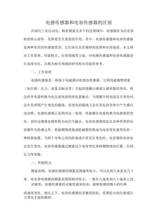 电感传感器和电容传感器的区别.docx