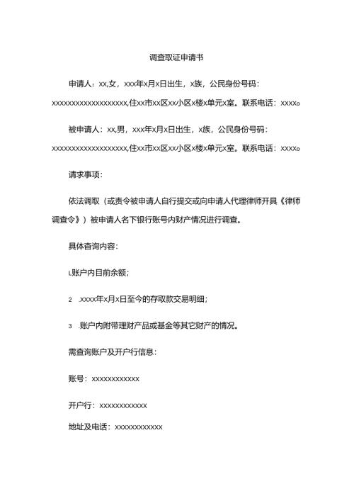 调查取证申请书.docx