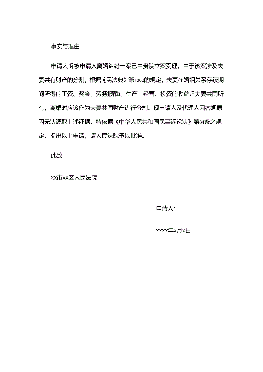 调查取证申请书.docx_第2页