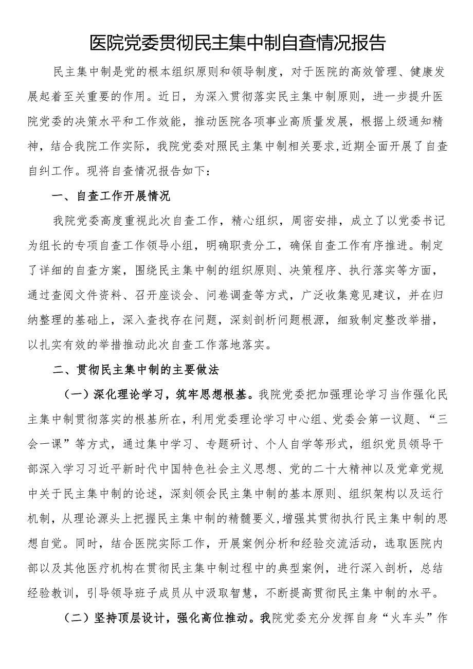 医院党委贯彻民主集中制自查情况报告.docx_第1页