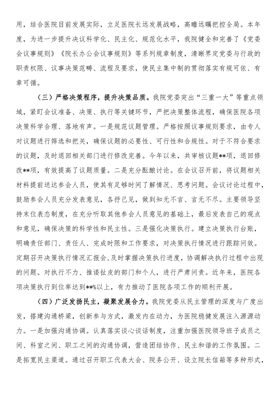 医院党委贯彻民主集中制自查情况报告.docx_第2页