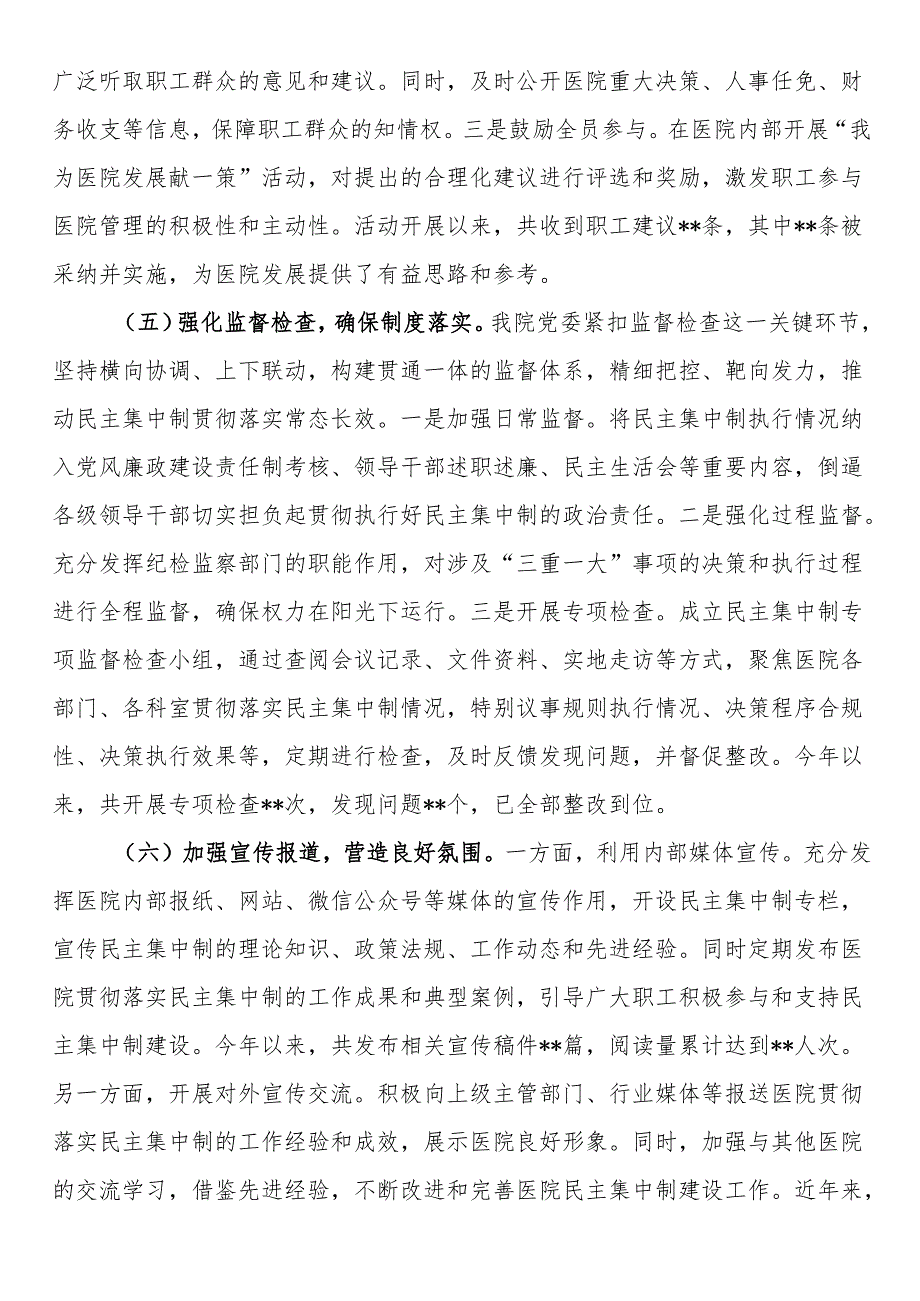 医院党委贯彻民主集中制自查情况报告.docx_第3页