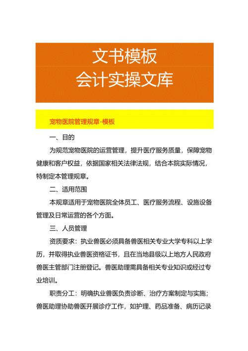 宠物医院管理规章-模板.docx