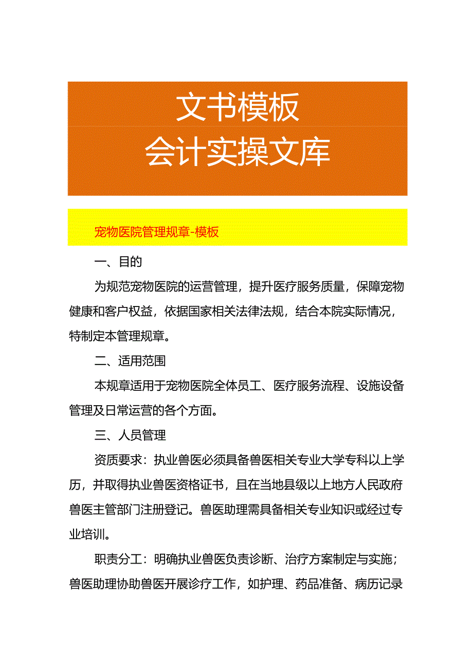 宠物医院管理规章-模板.docx_第1页