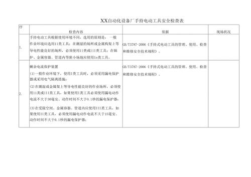 XX自动化设备厂手持电动工具安全检查表（2025年）.docx