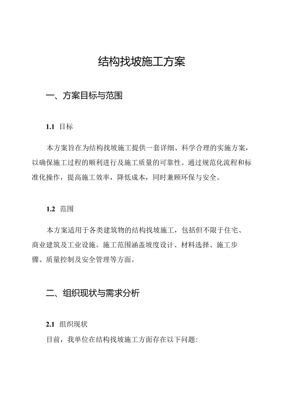 结构找坡施工方案.docx_第1页