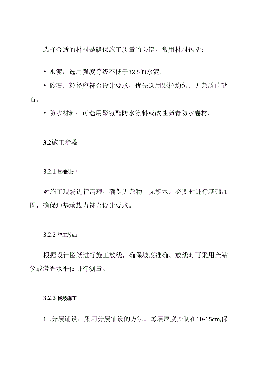 结构找坡施工方案.docx_第3页