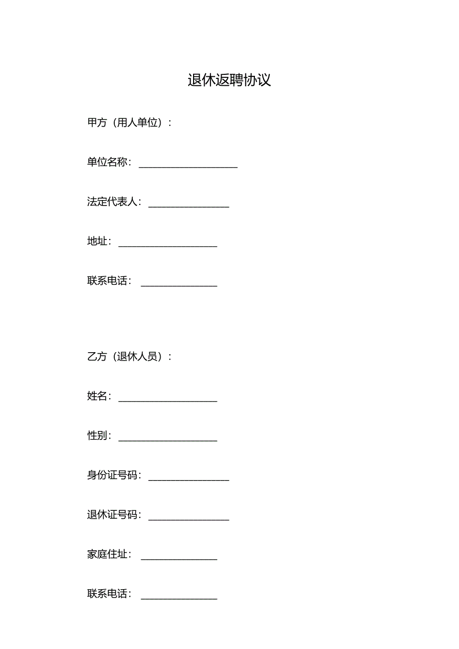 退休返聘协议.docx_第1页