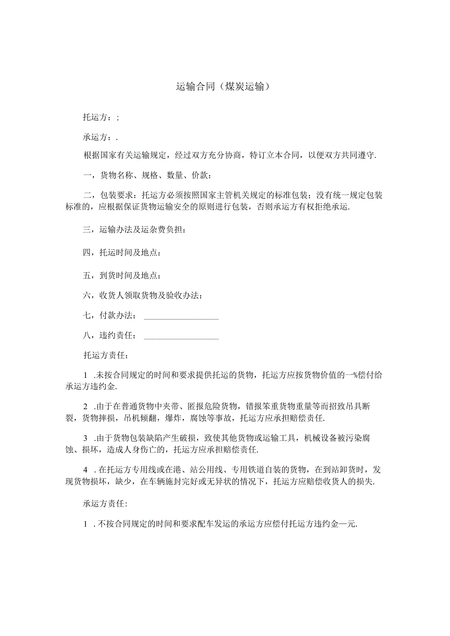运输合同(煤炭运输).docx_第1页