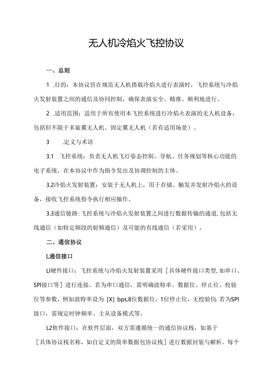 无人机冷焰火飞控协议.docx_第1页