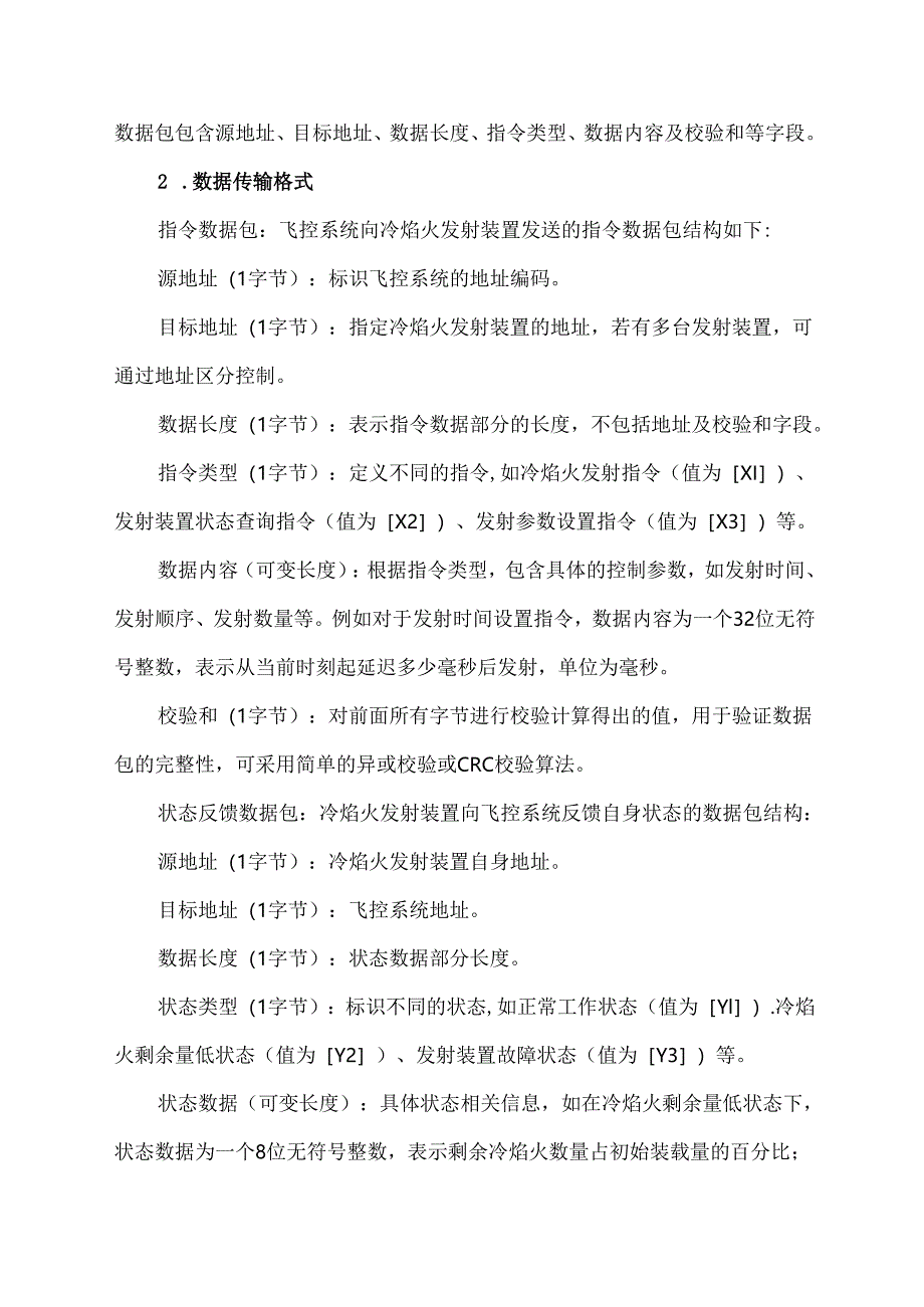 无人机冷焰火飞控协议.docx_第2页