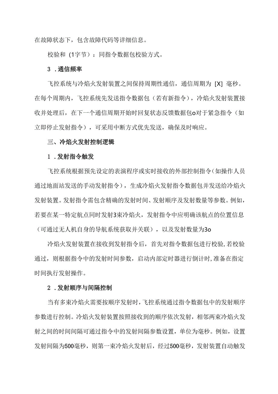 无人机冷焰火飞控协议.docx_第3页