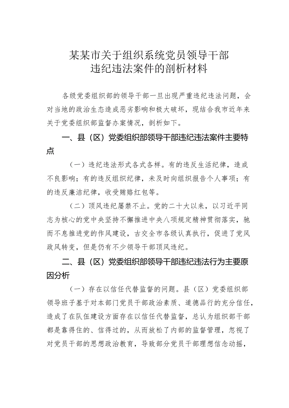 某某市关于组织系统党员领导干部违纪违法案件的剖析材料.docx_第1页