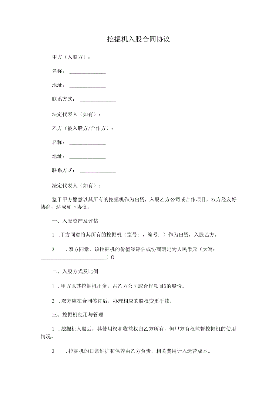 挖掘机入股合同协议.docx_第1页