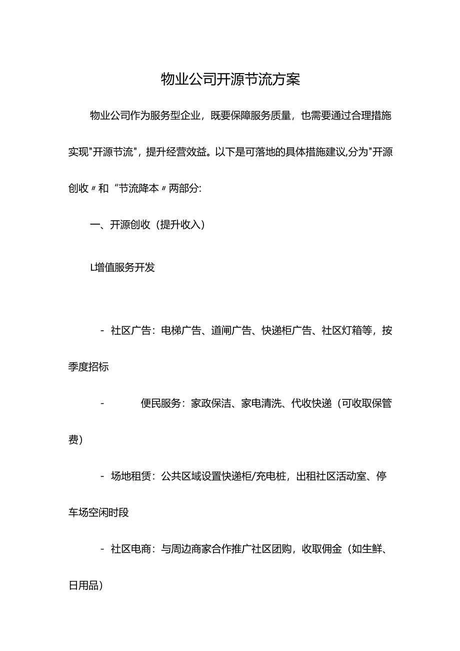 物业公司开源节流方案.docx_第1页