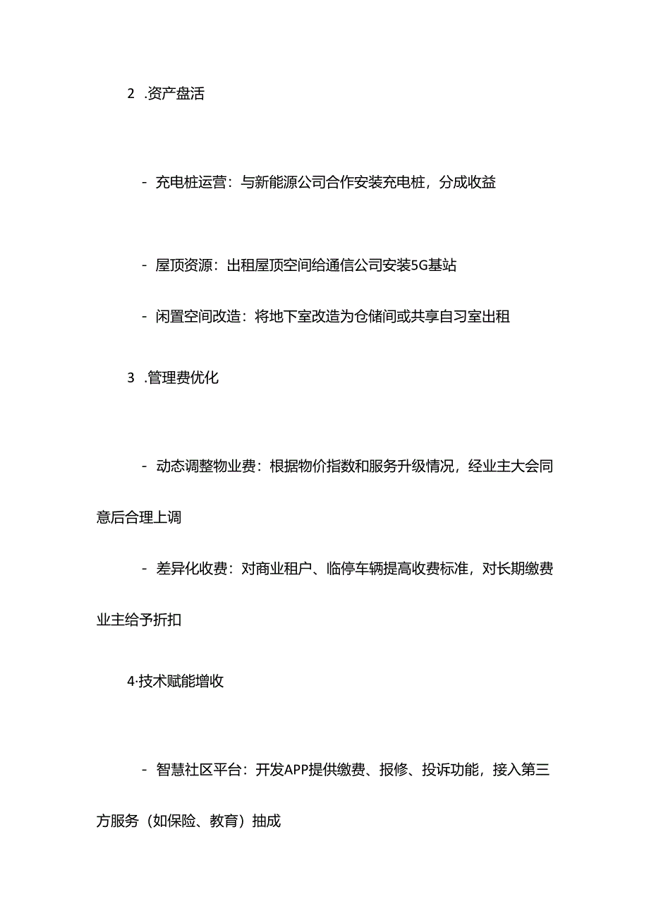 物业公司开源节流方案.docx_第2页