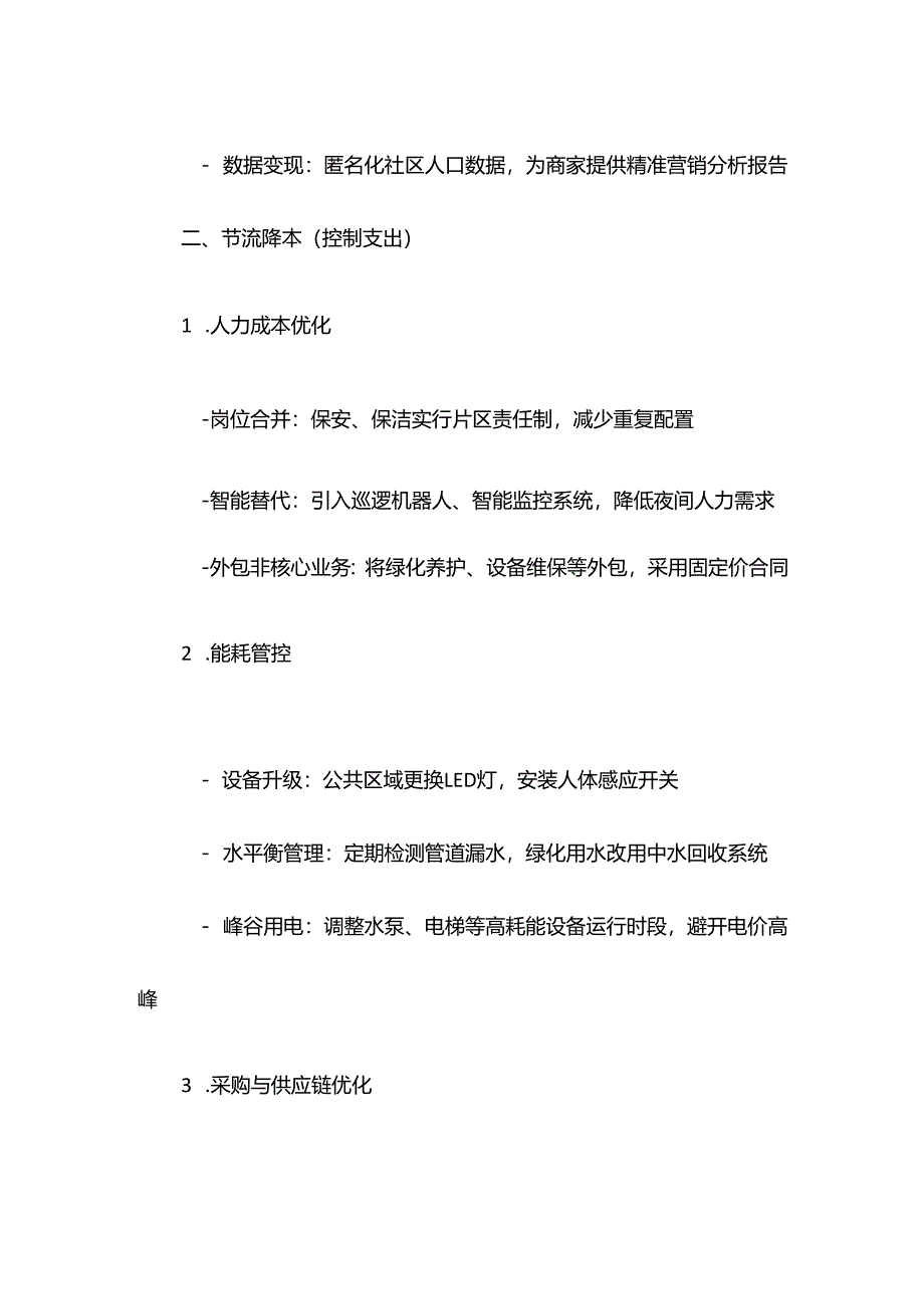 物业公司开源节流方案.docx_第3页