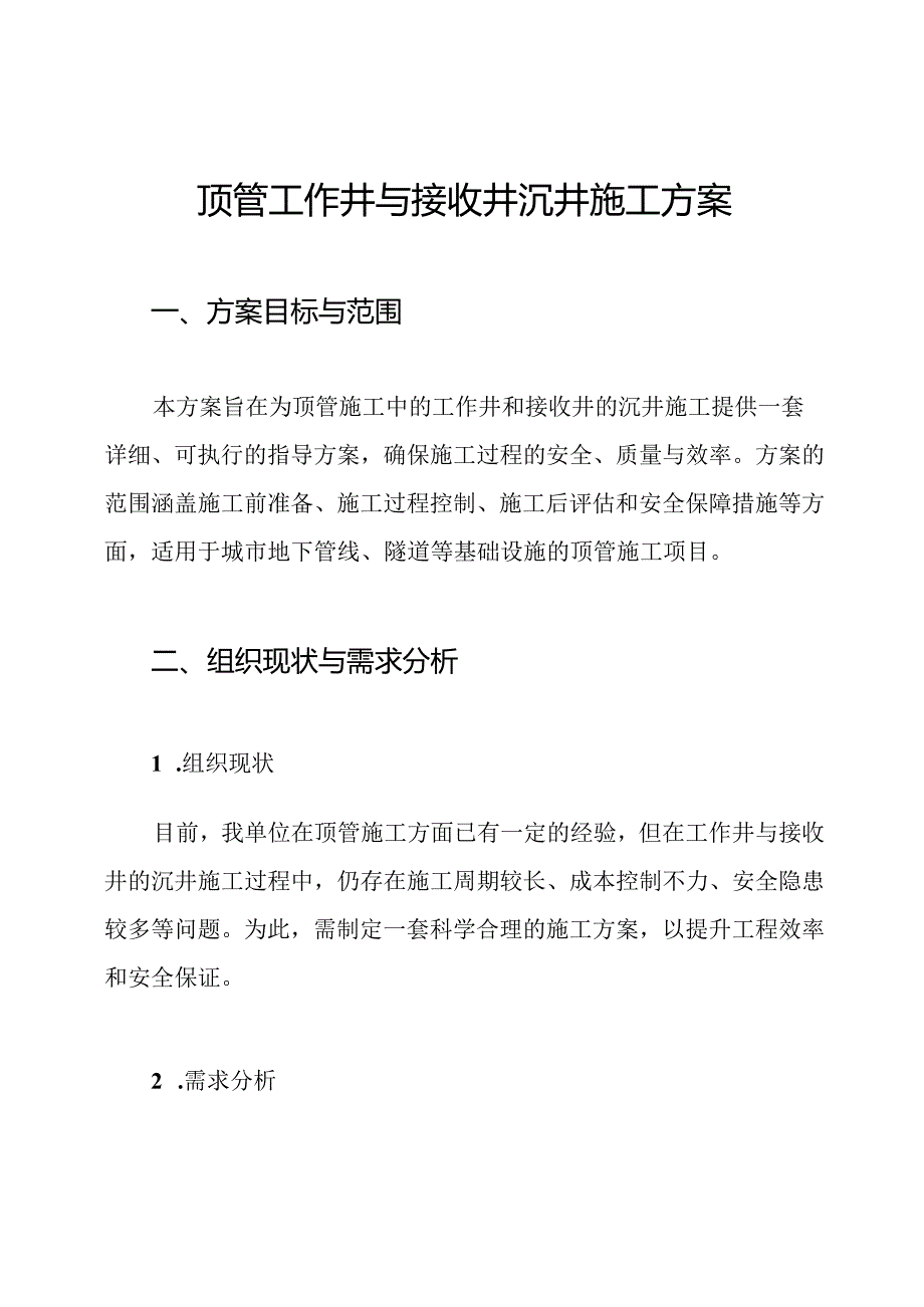 顶管工作井与接收井沉井施工方案.docx_第1页