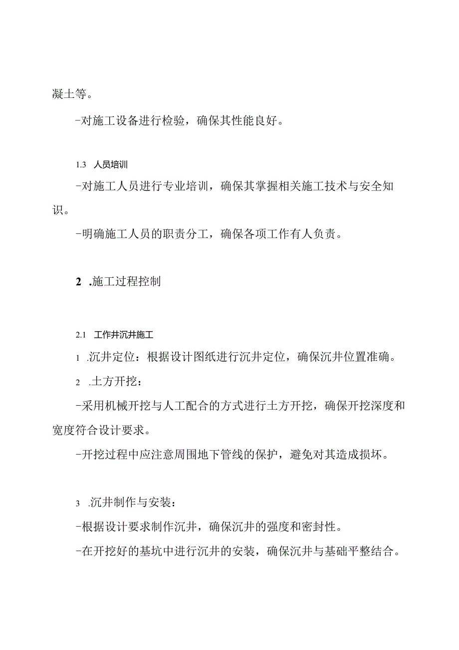 顶管工作井与接收井沉井施工方案.docx_第3页