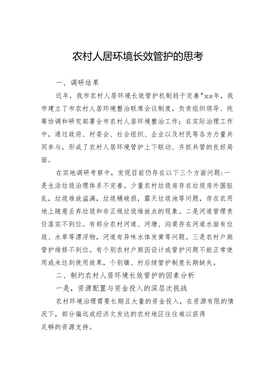 农村人居环境长效管护的思考.docx_第1页