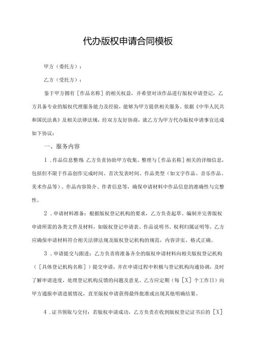 代办版权申请合同模板.docx