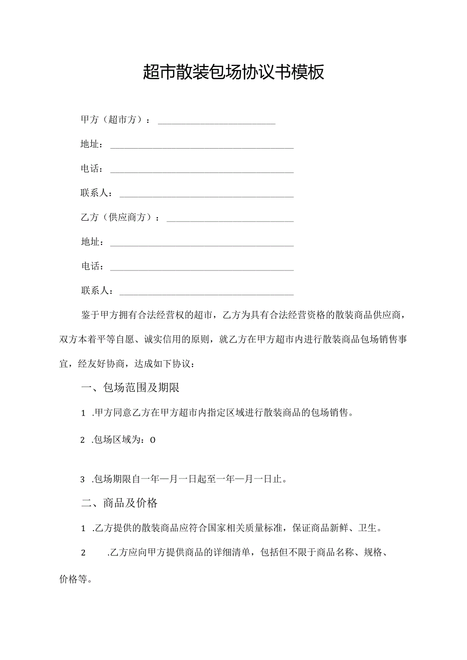 超市散装包场协议书模板.docx_第1页