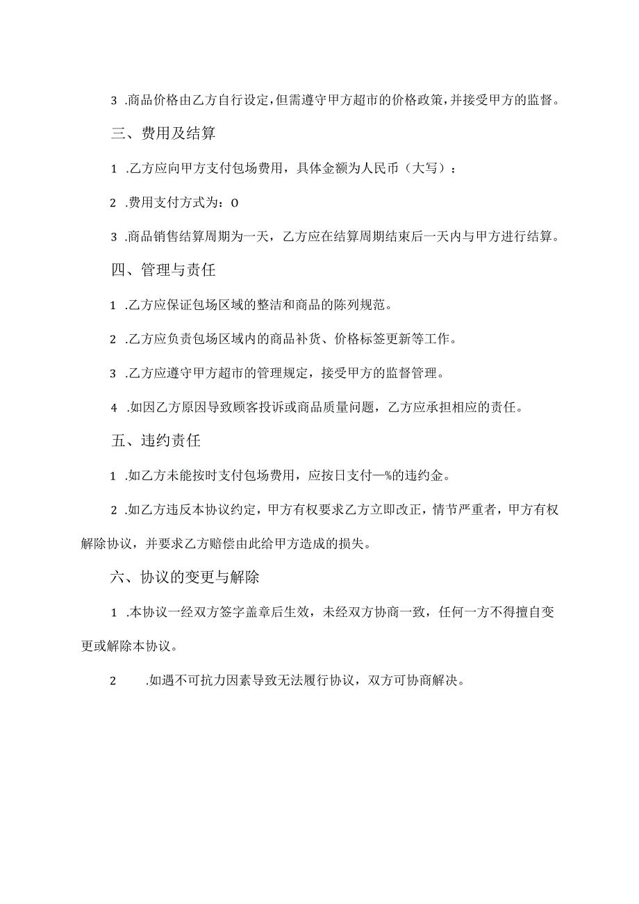 超市散装包场协议书模板.docx_第2页