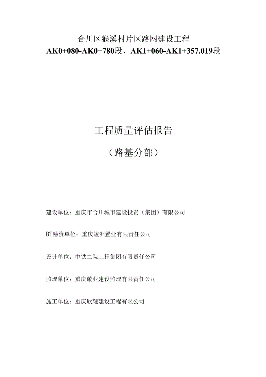 路基质量监理评估报告.docx_第1页