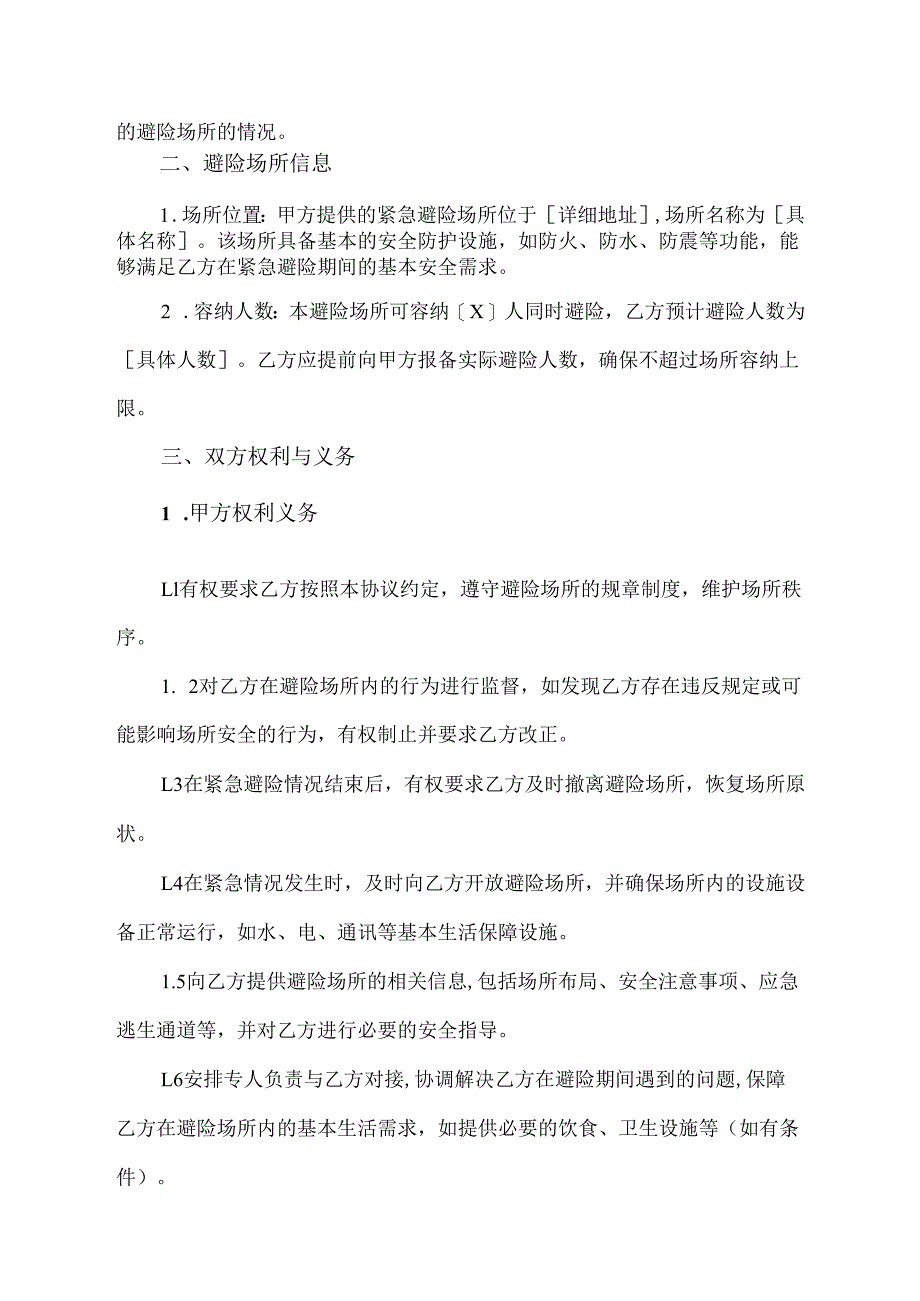 紧急避险协议范文模板.docx_第2页