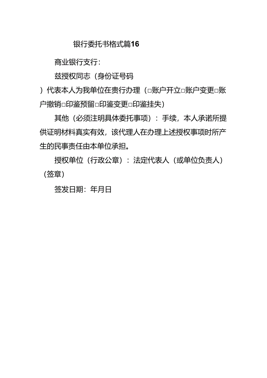 银行委托书格式 篇16.docx_第1页