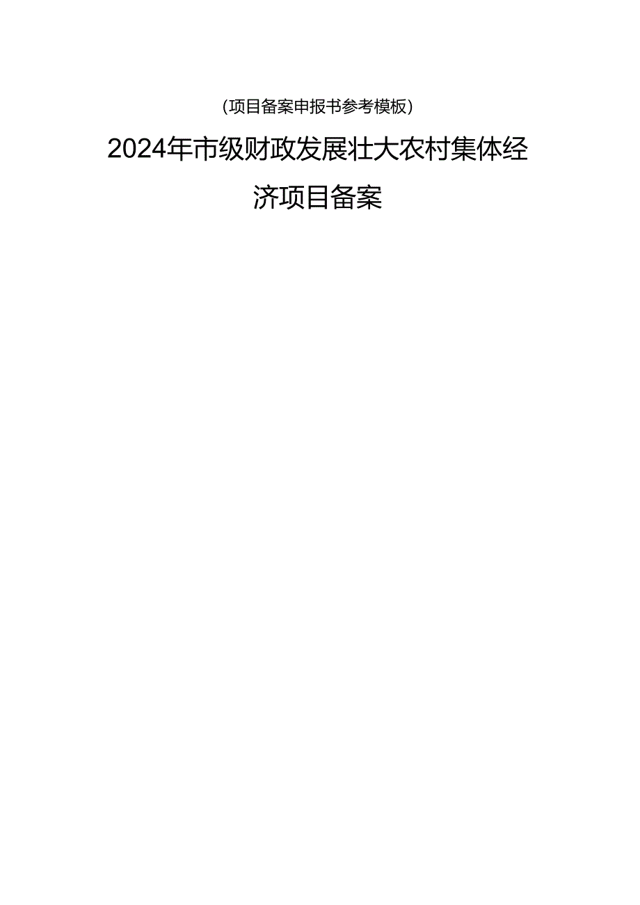 项目备案申报书参考模板.docx_第1页