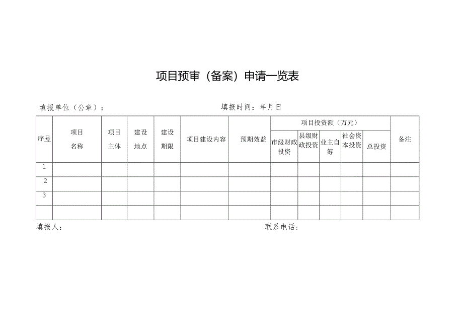 项目备案申报书参考模板.docx_第3页