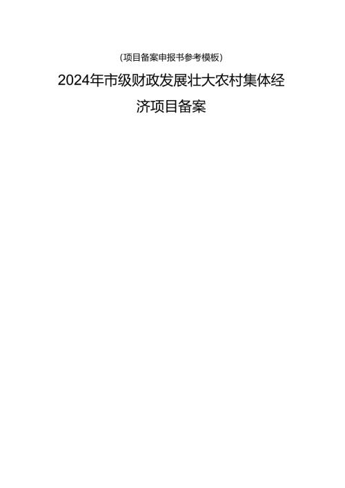 项目备案申报书参考模板.docx