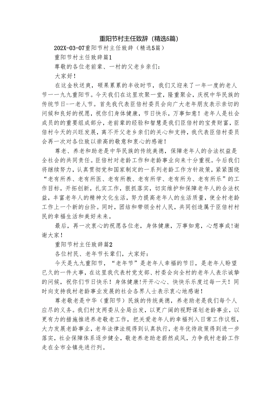 重阳节村主任致辞（精选5篇）.docx_第1页