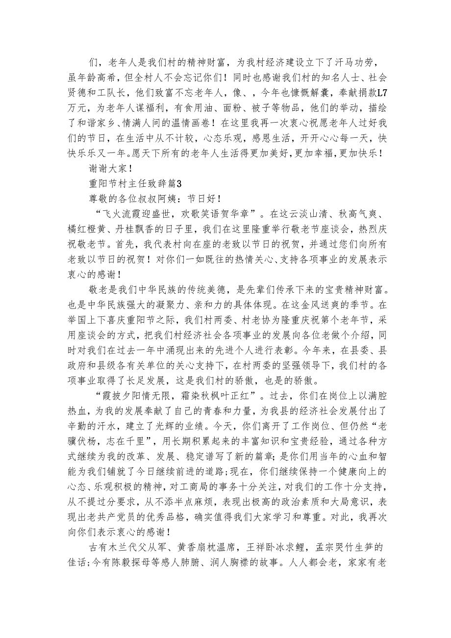 重阳节村主任致辞（精选5篇）.docx_第2页